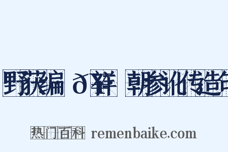 野获编·𥘌祥·朝参讹传造句是什么意思的图片